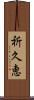 祈久恵 Scroll