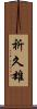 祈久雄 Scroll