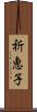 祈恵子 Scroll