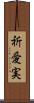 祈愛実 Scroll