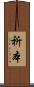 祈本 Scroll