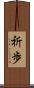 祈歩 Scroll