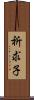 祈求子 Scroll