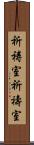 祈祷室 Scroll