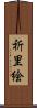 祈里絵 Scroll