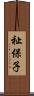 祉保子 Scroll