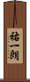 祐一朗 Scroll