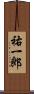 祐一郎 Scroll
