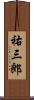 祐三郎 Scroll