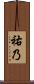 祐乃 Scroll