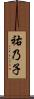 祐乃子 Scroll