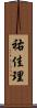 祐佳理 Scroll