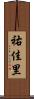 祐佳里 Scroll