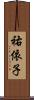 祐依子 Scroll