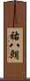 祐八朗 Scroll