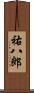祐八郎 Scroll