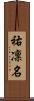 祐凜名 Scroll