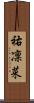 祐凜菜 Scroll