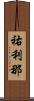 祐利那 Scroll