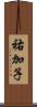 祐加子 Scroll