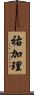 祐加理 Scroll