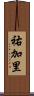 祐加里 Scroll