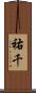 祐千 Scroll