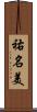 祐名美 Scroll