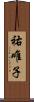 祐唯子 Scroll