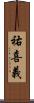 祐喜義 Scroll
