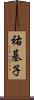 祐基子 Scroll