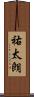 祐太朗 Scroll