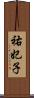 祐妃子 Scroll