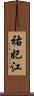 祐妃江 Scroll
