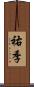 祐季 Scroll