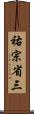 祐宗省三 Scroll