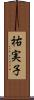 祐実子 Scroll