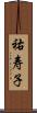 祐寿子 Scroll