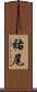 祐尾 Scroll