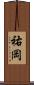 祐岡 Scroll