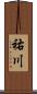 祐川 Scroll