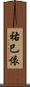 祐巳依 Scroll