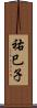 祐巳子 Scroll