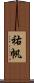 祐帆 Scroll