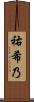 祐希乃 Scroll