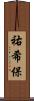 祐希保 Scroll