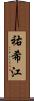 祐希江 Scroll