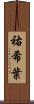 祐希葉 Scroll