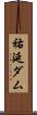 祐延ダム Scroll