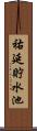 祐延貯水池 Scroll